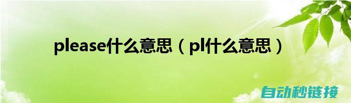 深入了解PLCS7-300程序设计实战秘籍 (深入了解拼音)