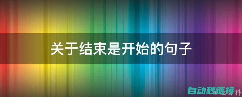 从编程到结束的全程回顾与经验分享 (编程从何开始)