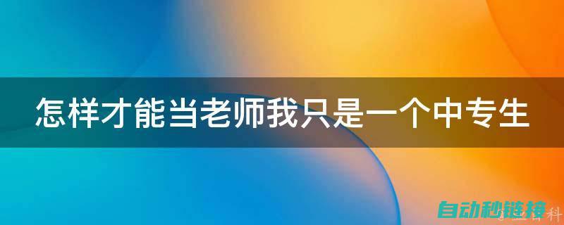 从初学者到专家，一站式学习电工基础知识的秘诀 (从初学者到专家的典型工作任务包括)