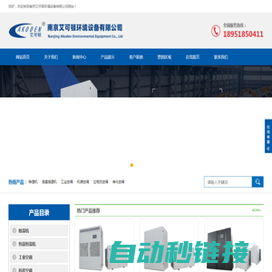 恒温恒湿机生产厂家|恒温恒湿机组|实验室高精度恒温恒湿空调-南京艾可顿环境设备有限公司