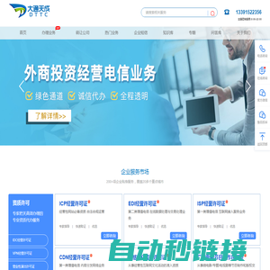 增值电信业务经营许可证办理_ICP许可证_edi许可证_isp许可证_呼叫中心许可证代办_大通天成