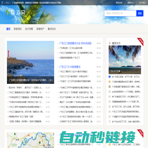 广东旅游资讯网 - 旅游吃住行游购娱一站式资讯服务为自由出行导航