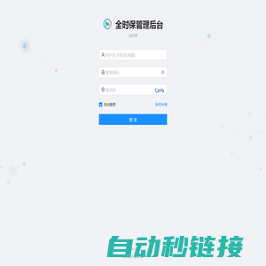 全时保管理后台