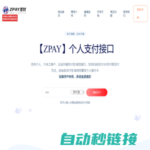 ZPAY支付 - 个人支付接口|微信支付接口|个人免签支付平台