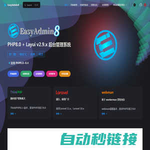 EasyAdmin8 官网 - PHP快速后台管理开发