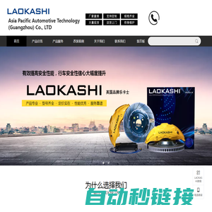 乐卡士 LAOKASHI 亚太汽车科技（广州）有限公司