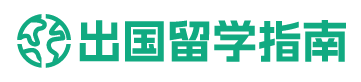 出国留学指南 | 一个提供出国留学移民的资讯和服务平台