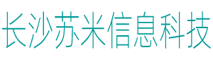 欢迎访问 - 长沙苏米信息科技有限公司