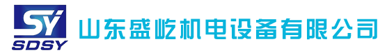 山东盛屹机电设备有限公司