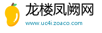 龙楼凤阙网